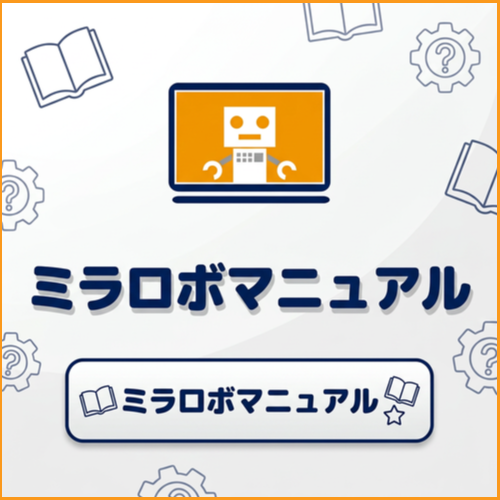 ミラロボマニュアルページへ