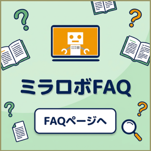 ミラロボFAQページへ