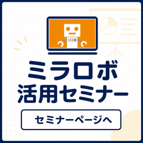 ミラロボセミナーページへ