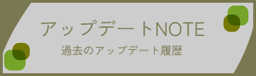 アップデートNOTE