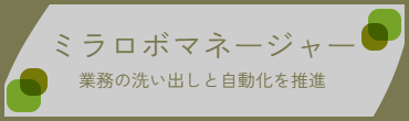 ミラロボマネージャー説明