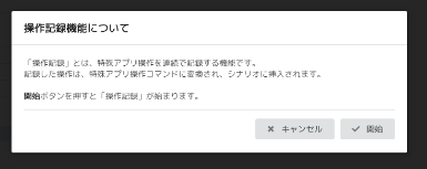 特殊アプリ（操作の録画）